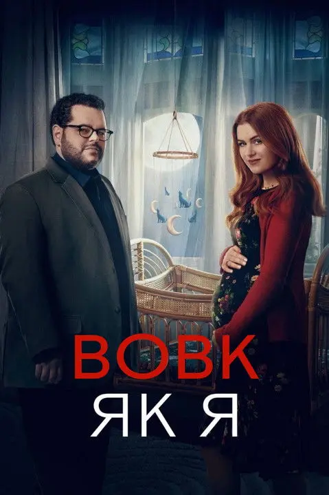 Постер серіалу Вовк, як я