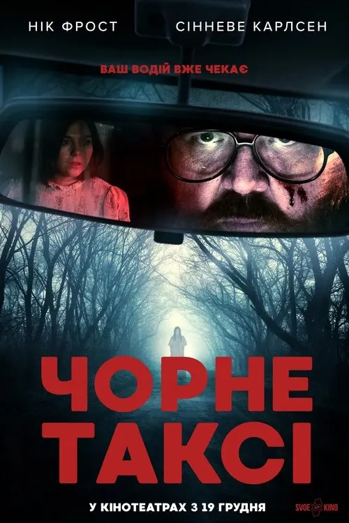 Постер фільму Чорне таксі