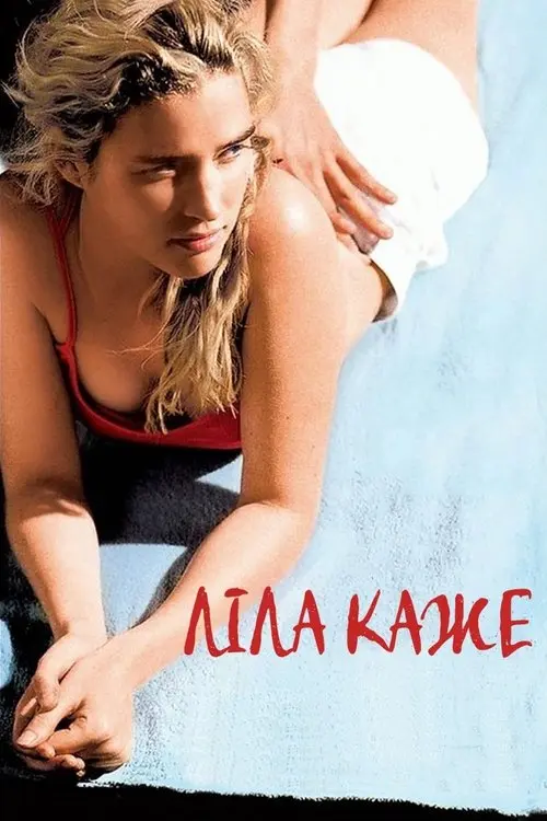 Постер фільму Ліла каже