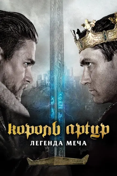 Постер фільму Король Артур: Легенда меча