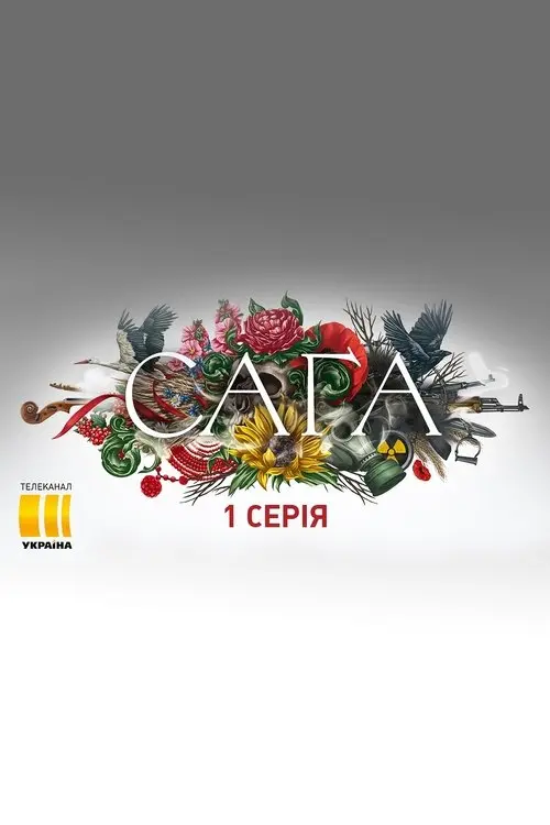 Постер серіалу Сага