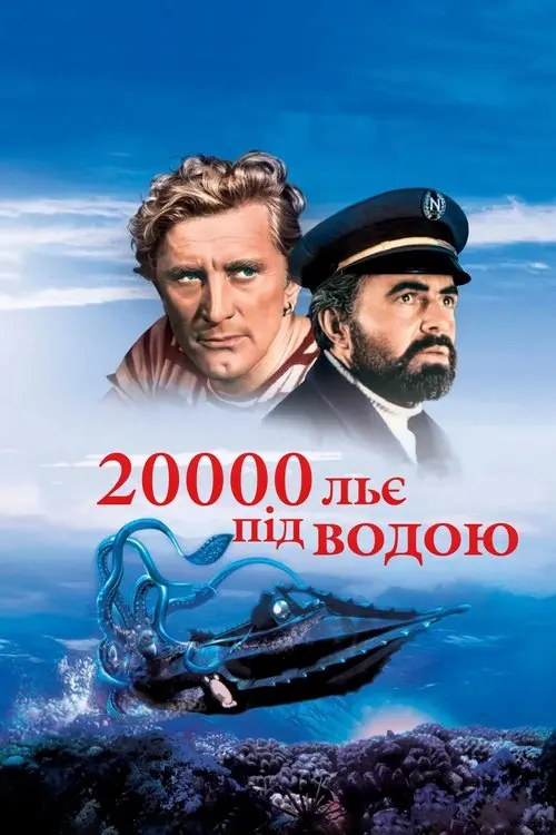 Постер фільму 20000 льє під водою