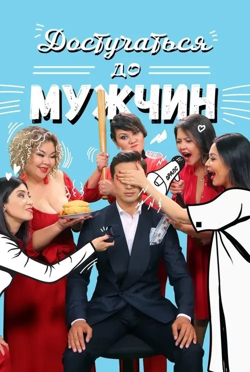 Постер фільму Достучаться до мужчин