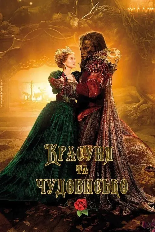 Постер фільму Красуня та чудовисько