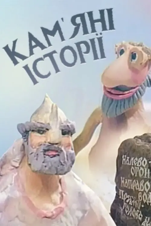 Постер фільму Кам'яні історії