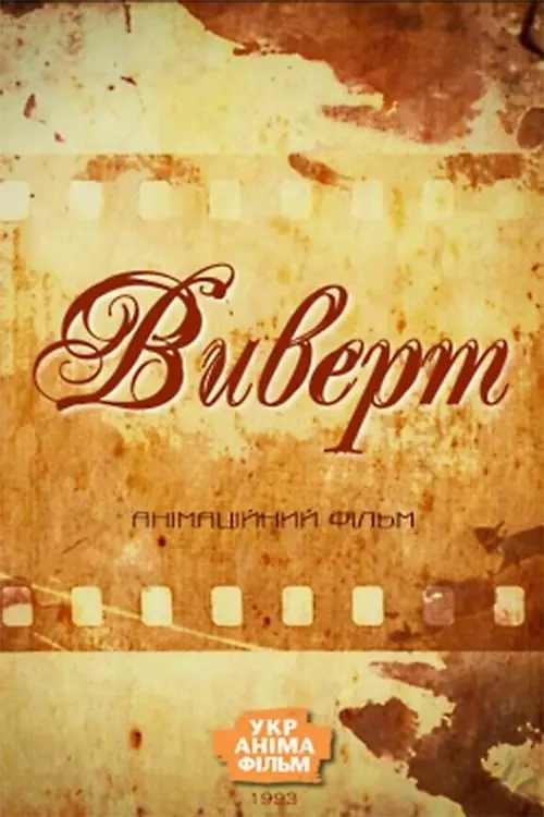 Постер фільму Виверт