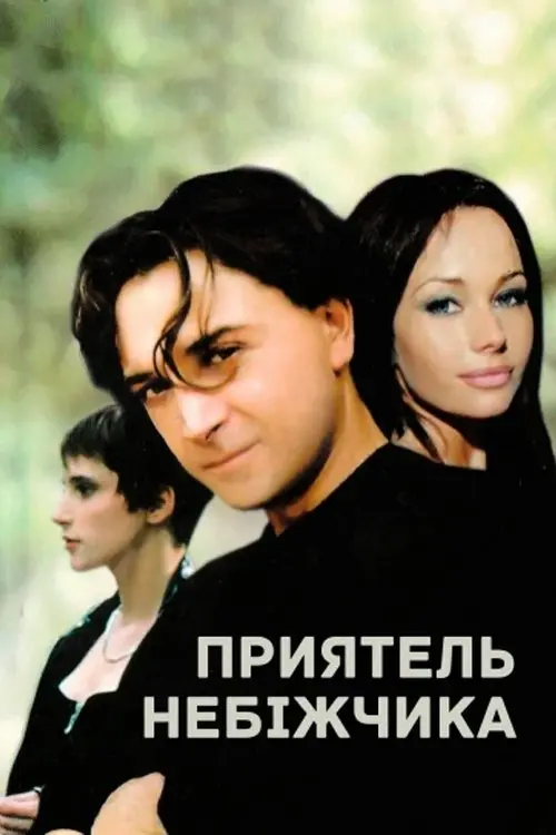 Постер фільму Приятель небіжчика