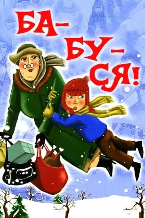 Постер фільму Ба-бу-сю!