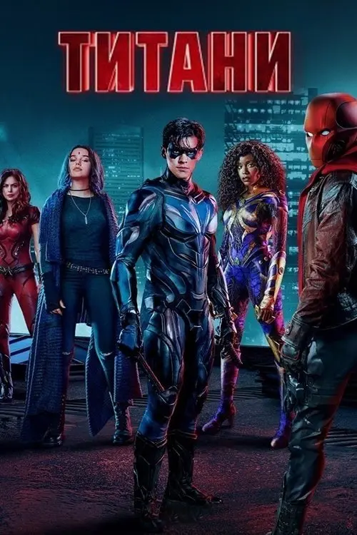Постер серіалу Титани