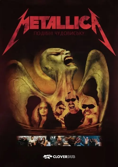 Постер фільму Metallica: Подібні чудовиську