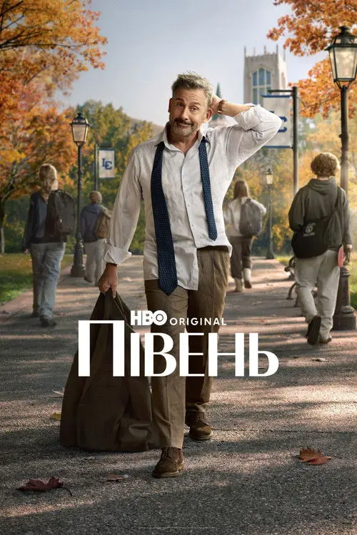 Постер серіалу Півень