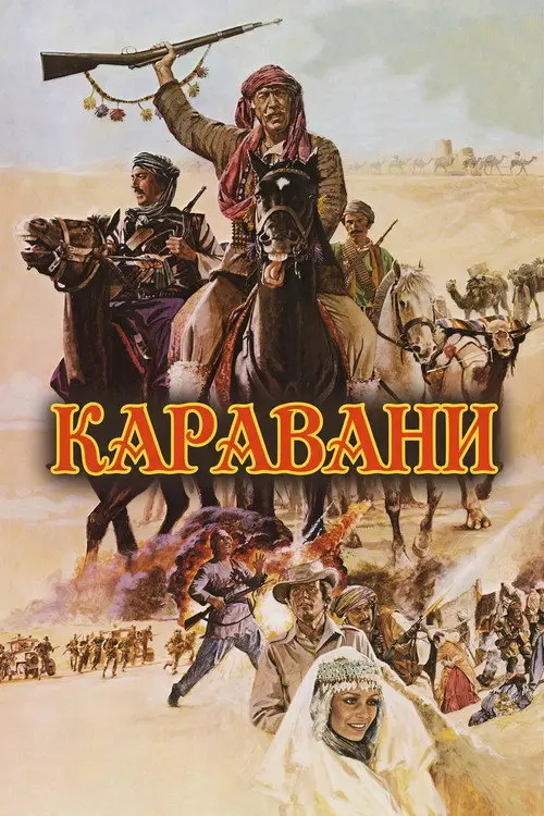 Постер фільму Каравани