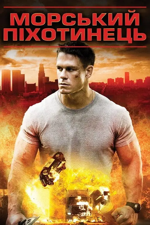 Постер фільму Морський піхотинець