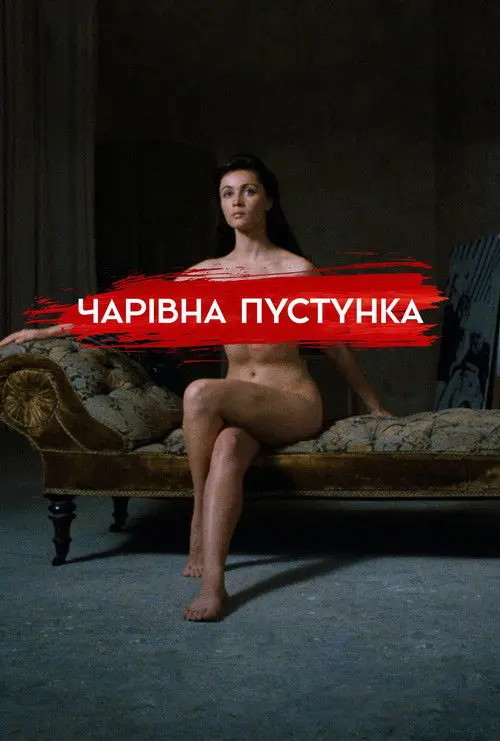 Постер фільму Чарівна пустунка