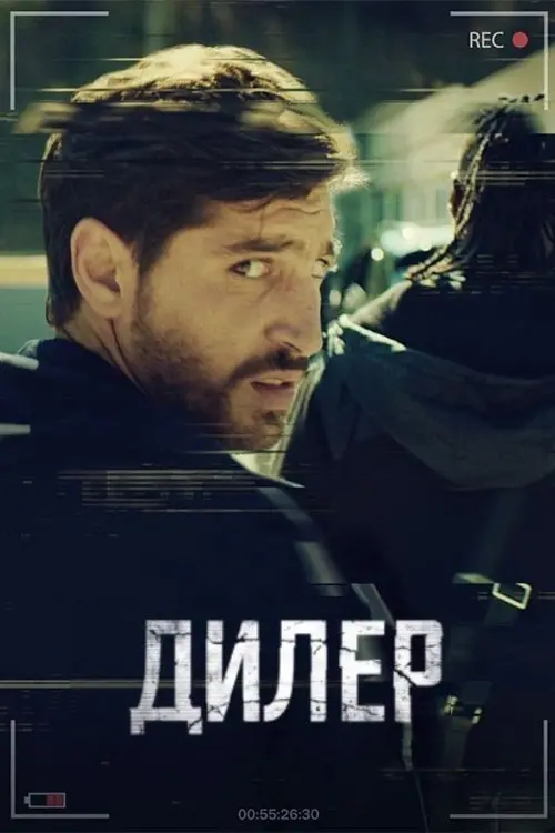 Постер серіалу Дилер