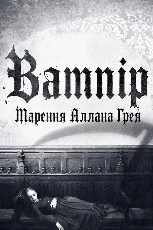Постер фільму Вампір: Марення Аллана Ґрея