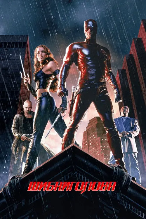 Постер фільму Шибайголова