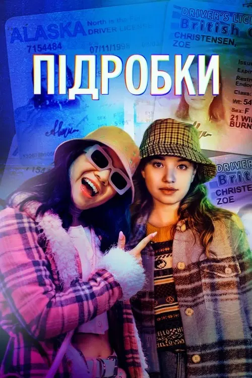 Постер серіалу Підробки