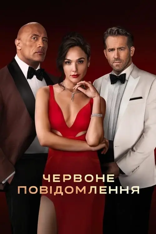 Постер фільму Червоне повідомлення