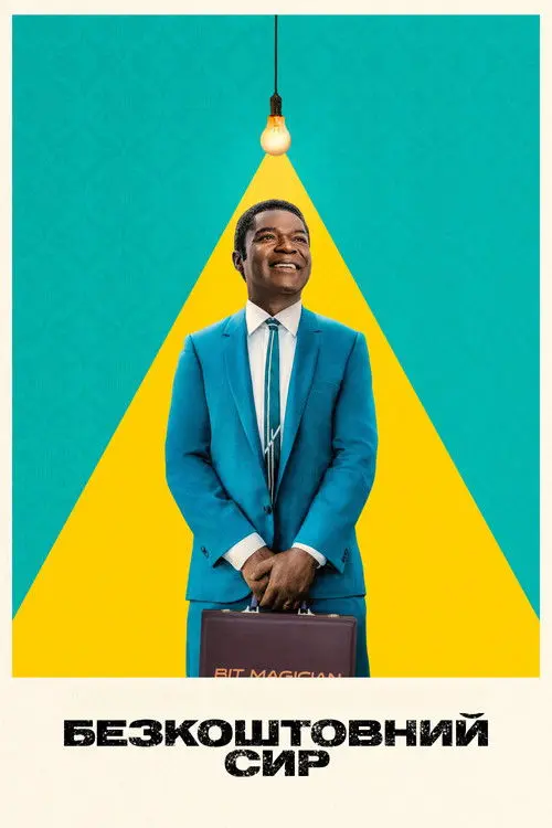 Постер серіалу Безкоштовний сир