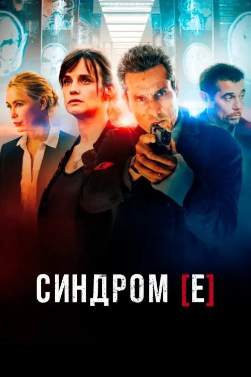 Постер серіалу Синдром [Е]