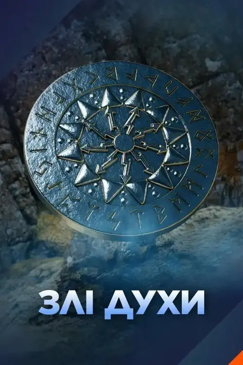 Постер серіалу Злі духи