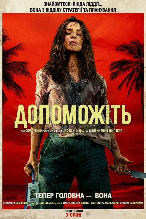 Постер фільму Допоможіть
