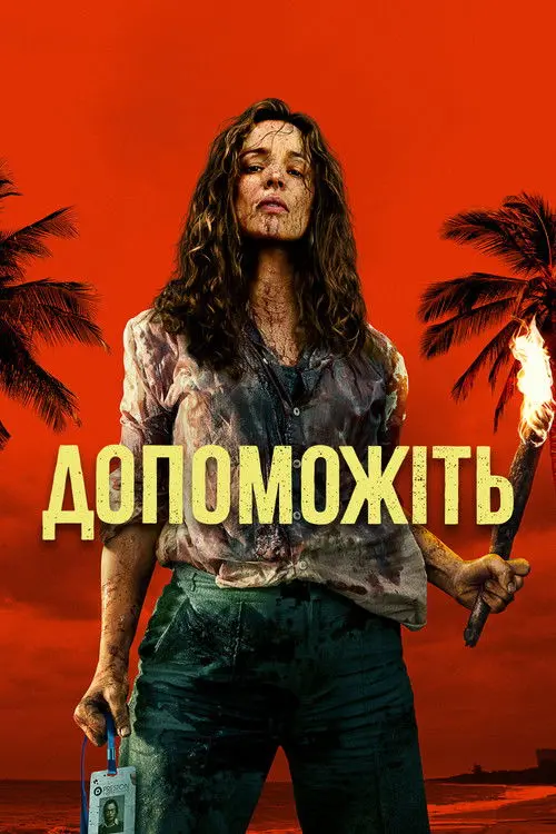Постер фільму Допоможіть