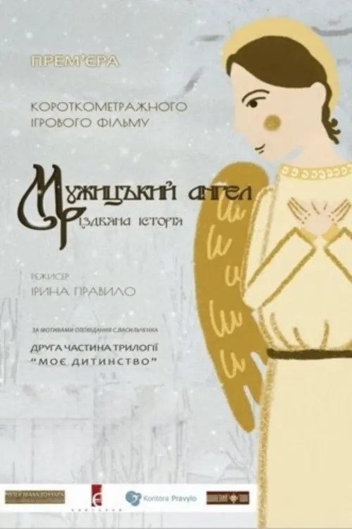 Постер фільму Мужицький ангел. Різдвяна історія