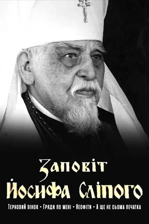Постер фільму Заповіт Йосифа Сліпого