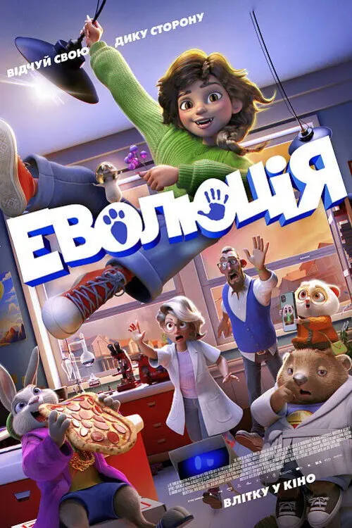 Постер фільму Еволюція