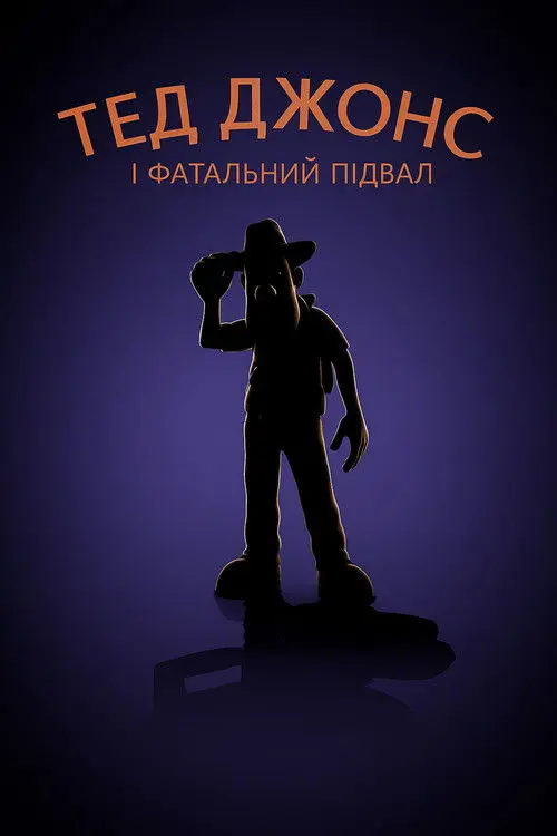 Постер фільму Тед Джонс і фатальний підвал