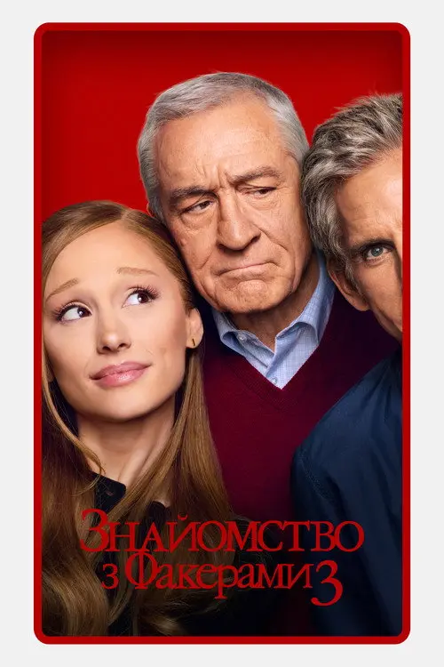 Постер фільму Знайомство з Факерами 3