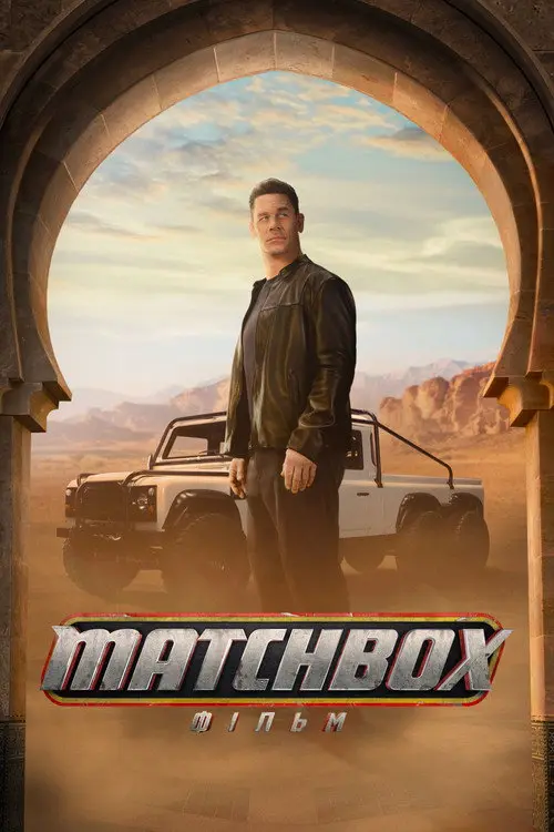 Постер фільму Matchbox: фільм