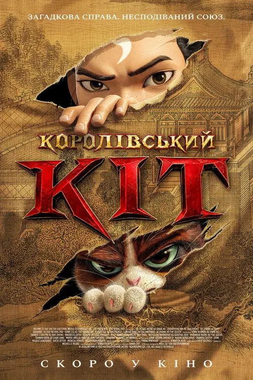 Постер фільму Королівський кіт