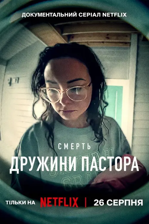 Постер серіалу Смерть дружини пастора