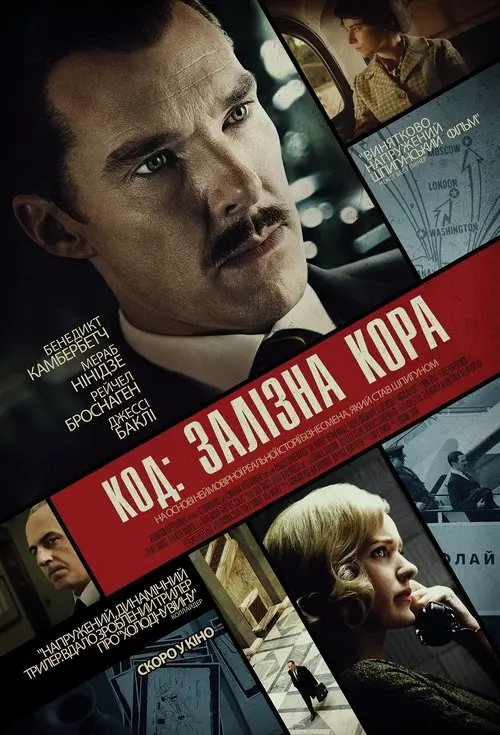 Постер фільму Код: Залізна кора