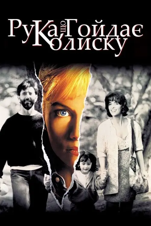 Постер фільму Рука, що гойдає колиску