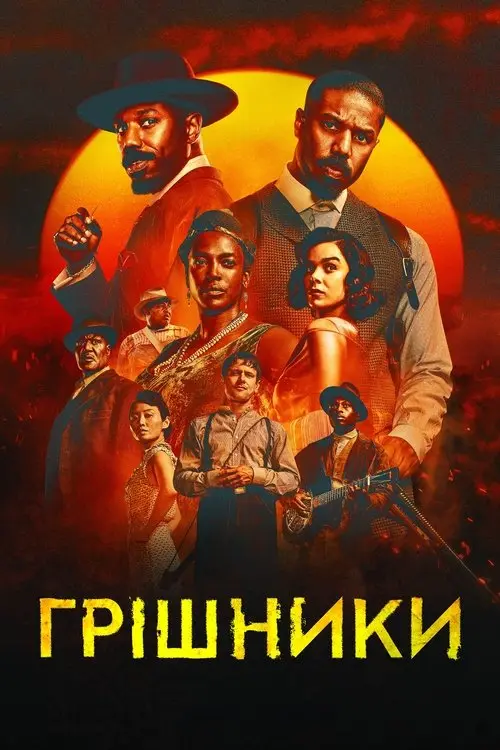 Постер фільму Грішники