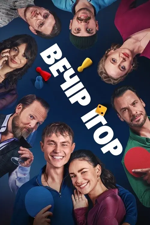 Постер фільму Вечір ігор