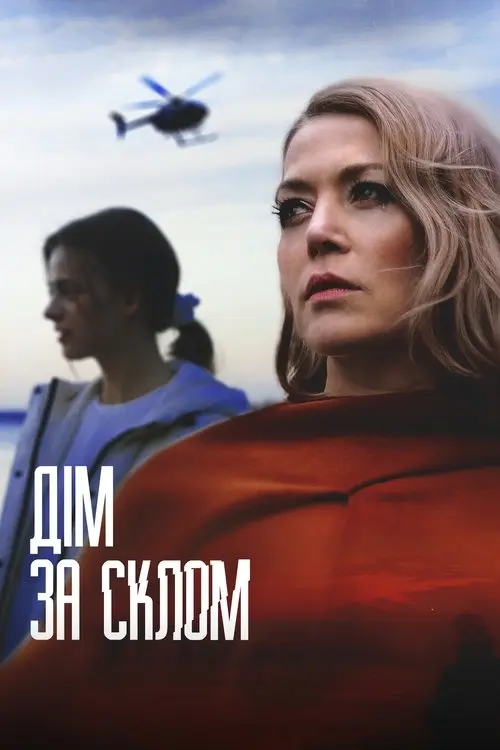 Постер фільму Дім за склом