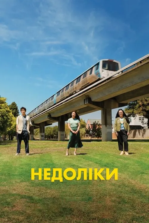 Постер фільму Труднощі стосунків