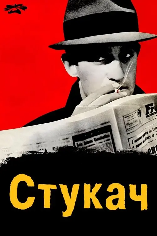 Постер фільму Стукач