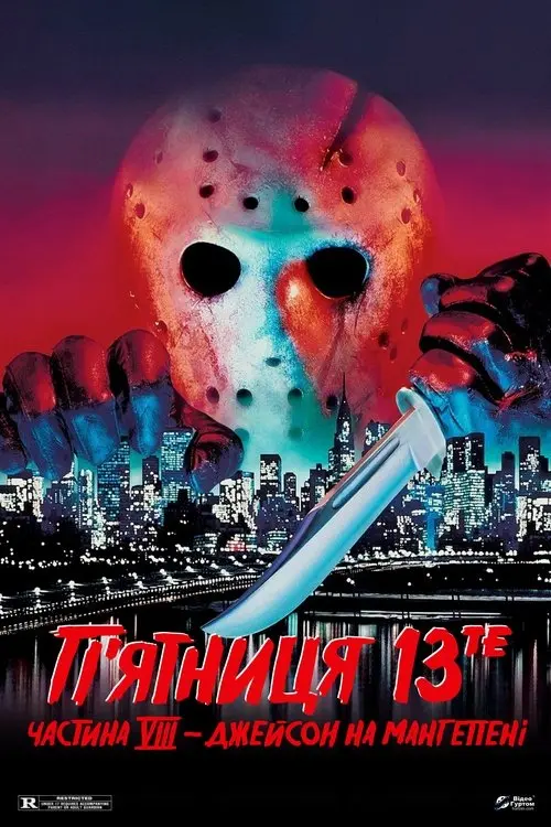 Постер фільму П’ятниця 13-те: Частина 8. Джейсон захоплює Мангеттен