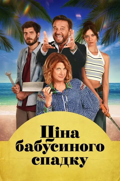 Постер фільму Ціна бабусиного спадку
