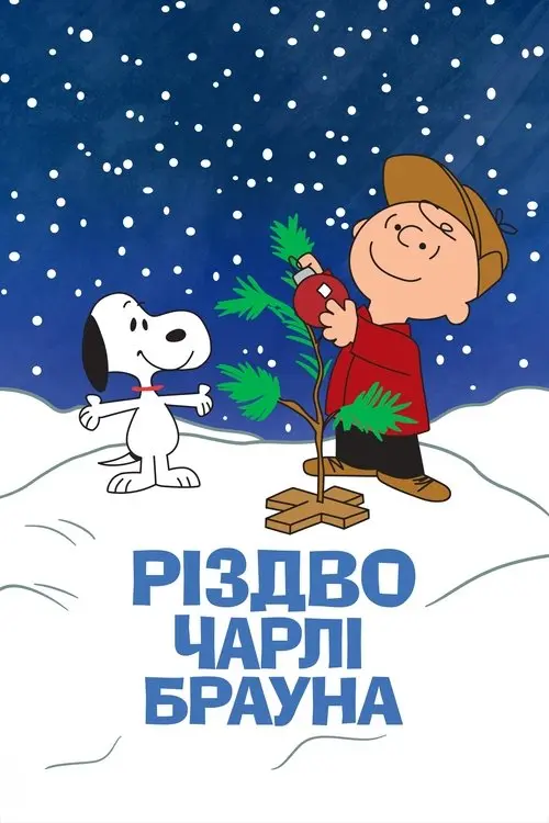 Постер фільму Різдво Чарлі Брауна