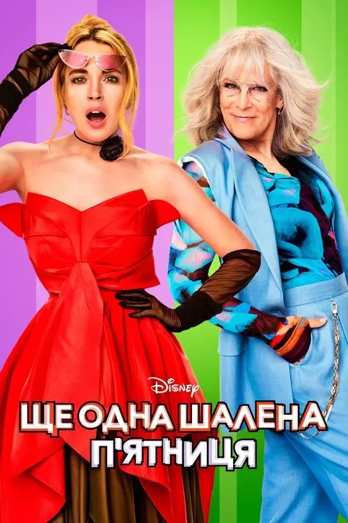 Постер фільму Ще одна шалена п'ятниця