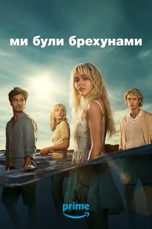 Постер серіалу Ми були брехунами