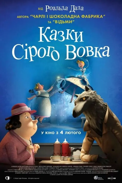 Постер серіалу Казки Сірого Вовка