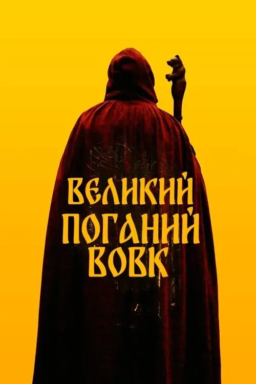 Постер фільму Великий. Поганий, Вовк